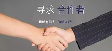 寻求合作招聘信息公众号特殊首图