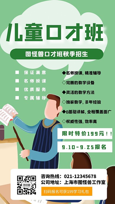 儿童口才班宣传海报