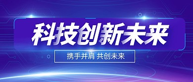 科技创新未来蓝色科技公众号封面首图