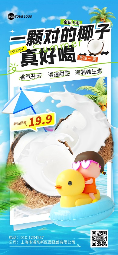 夏日椰子汁促销全屏海报