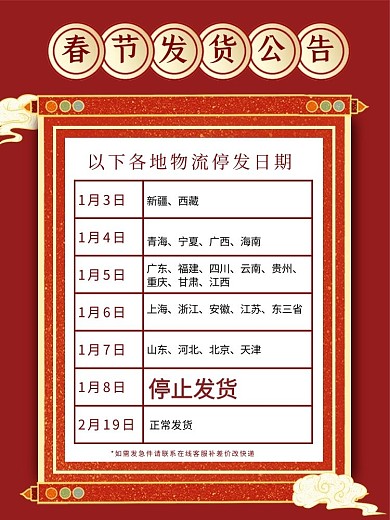 图怪兽春节发货公告竖版电商海报