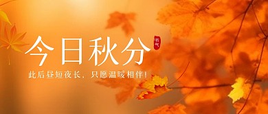 秋分节气祝福问候创意公众号封面首图