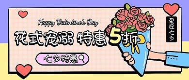 爱在七夕情人节鲜花促销公众号封面首图