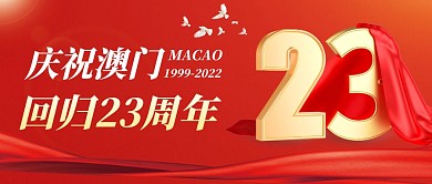 庆祝澳门回归23周年公众号首图
