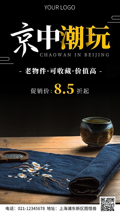 简约风摄影图京中潮玩手机营销海报