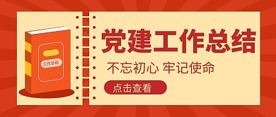 党建工作总结微信公众号首图用图
