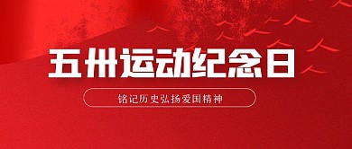 简约五卅运动纪念日公众号首图