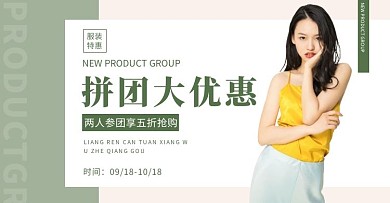 简约清新绿色服装拼团banner