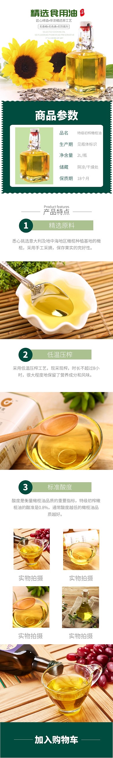 食用油淘宝绿色简约详情页