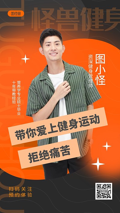 健身教练个人形象展示摄影图活力手机海报