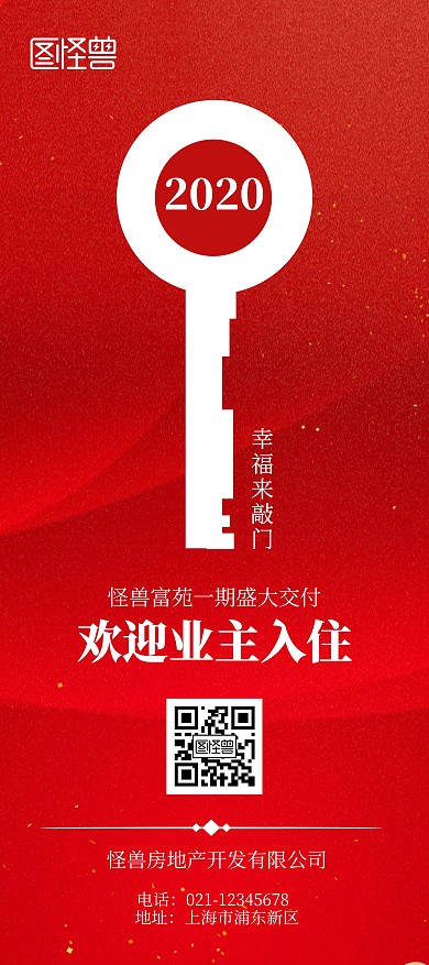 欢迎业主入住红色简约风展架