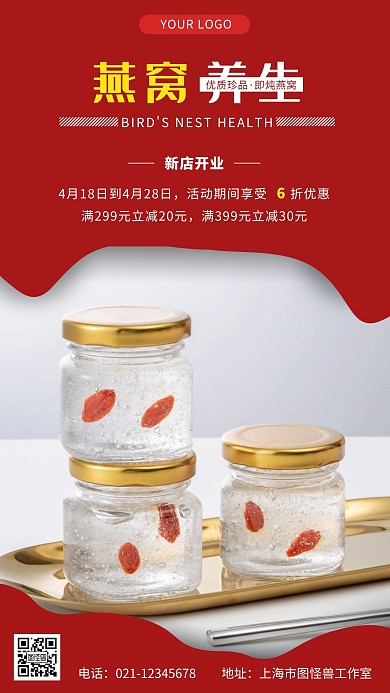 新店开业宣传海报燕窝红色手机营销海报