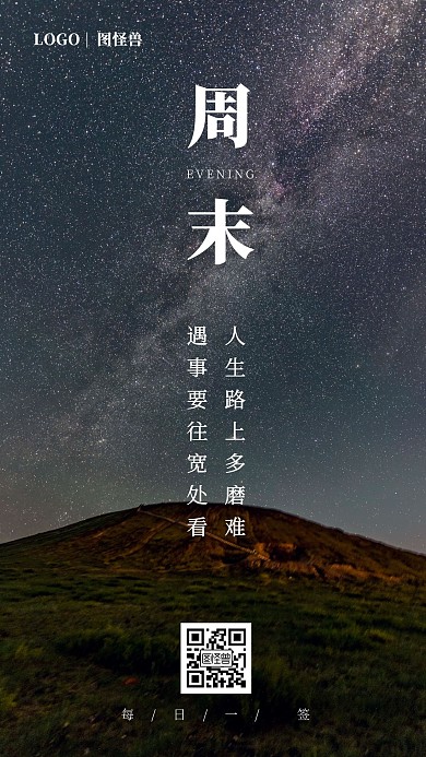 早安周末摄影星空日签