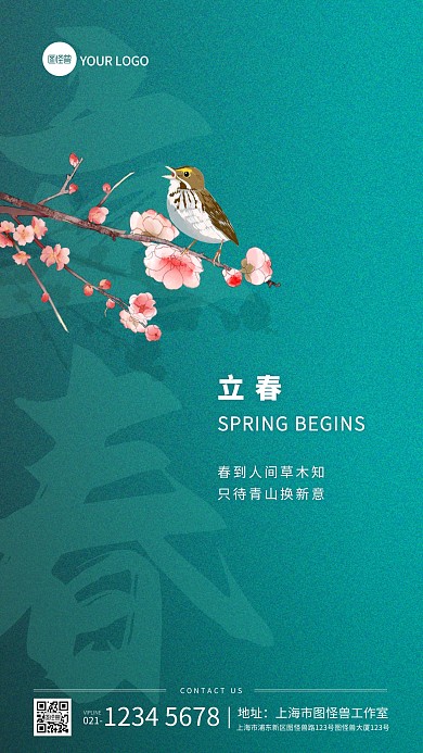 立春节气祝福中国风诗词手机海报