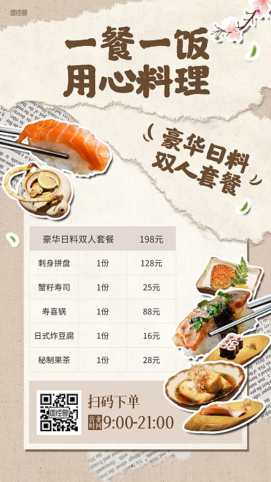 日本料理餐饮美食菜单价目表拼贴海报