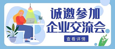 企业交流公众号封面蓝色简约