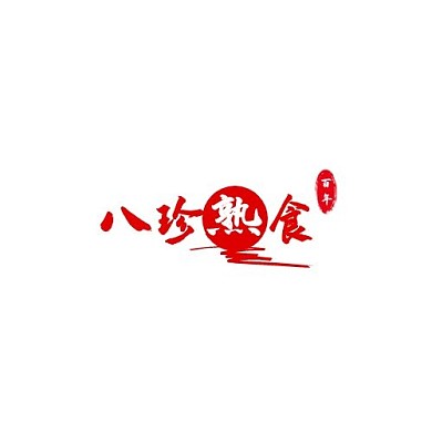八珍熟食简约风格LOGO