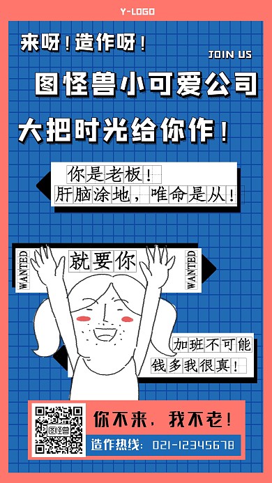 创意个性趣味卡通漫画风秋季招聘手机海报