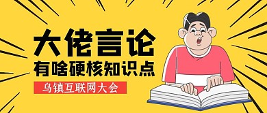 黄色创意插画大佬言论知识点公众号封面