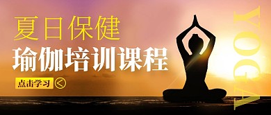 夏日保健瑜伽培训课程公众号封面首图