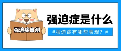 强迫症公众号封面首图