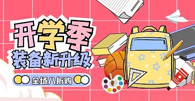 天猫开学季文具大促电商横版海报
