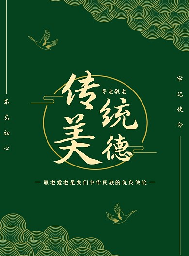 创意绿色古风不忘初心牢记使命敬老活动海报