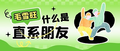毛雪旺什么是直系朋友公众号封面首图