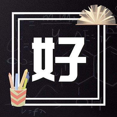 好好学习黑板简约三宫格方形海报