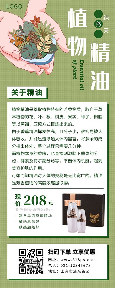 精油长图绿色简约植物护肤品