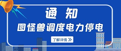 电力调度通知红包公众号推文首图