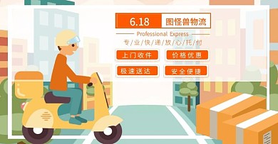 暖色卡通618物流运输海报