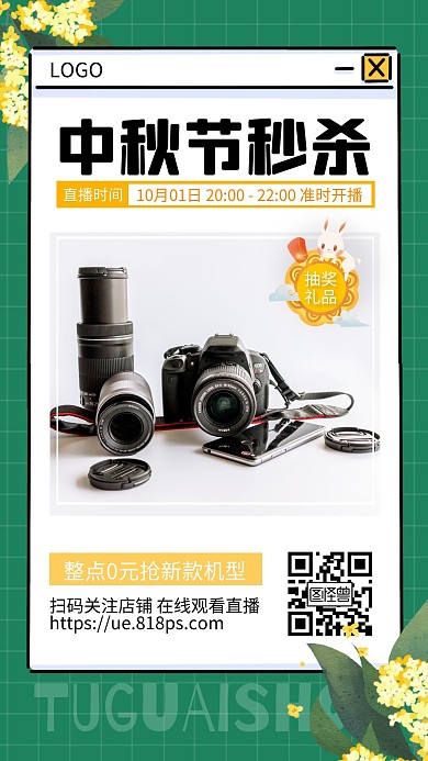 中秋节手机数码秒杀促销优惠活动直播海报