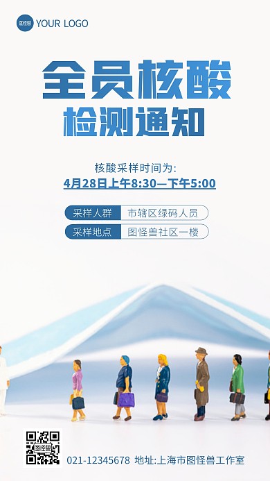 全员核酸检测通知摄影图海报