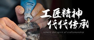 传承工匠精神公众号封面首图
