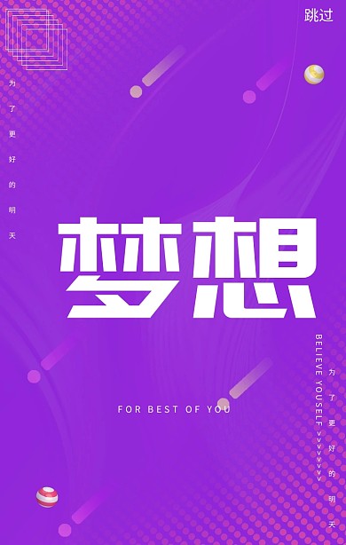 追寻梦想简约大气为梦想而战手机启动页