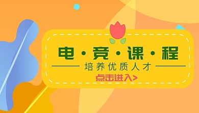 培养优质人才电竞课程封面