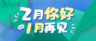 2月你好手绘植物公众号封面首图