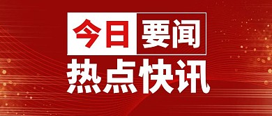 红色简约今日要闻公众号首图