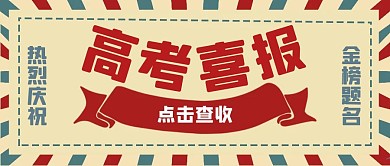 高考喜报创意复古红色公众号封面