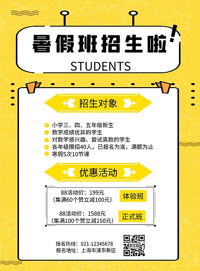 黄色暑假班招生活动简约竖版海报
