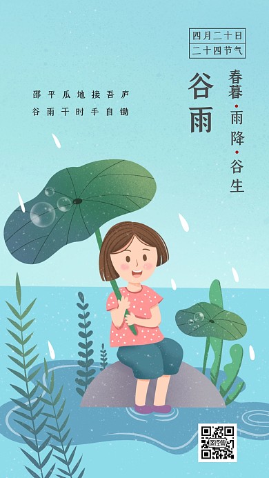 谷雨女孩雨天谷雨蓝绿色卡通手机海报