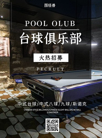 台球俱乐部绿色简约运动休闲海报在线制作