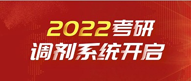 红色简约2022考研调剂系统开启首图