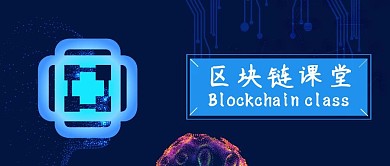 区块链课堂公众号封面