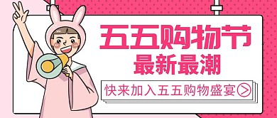 五五购物节购物盛宴红色卡通公众号封面