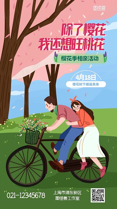 樱花季相亲活动插画风宣传手机海报