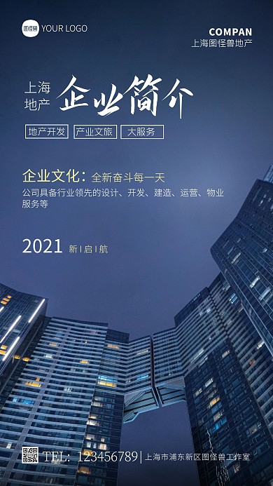 上海房地产企业简介宣传摄影图海报