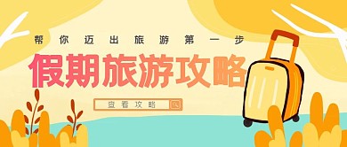 简约假期旅游攻略公众号首页