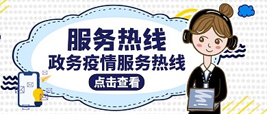 公众号封面热线服务通用